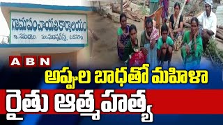 అప్పుల బాధతో మహిళా రైతు ఆత్మహత్య | Jangaon District, Station Ghanpur Mandal, Samudrala Village | ABN