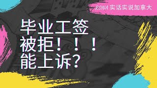 毕业工签被拒后上诉成功｜移民加拿大｜Rona实话实话加拿大