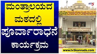 Raichur : ಮಂತ್ರಾಲಯದ ಮಠದಲ್ಲಿ ಪೂರ್ವಾರಾಧನೆ ಕಾರ್ಯಕ್ರಮ..! । TV5 Kannada