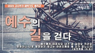 예정교회 고난주간 새벽기도 총진군 \