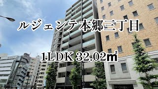 文京区「本郷」エリアに佇む賃貸マンション-ルジェンテ本郷三丁目- 1LDK 32.02㎡