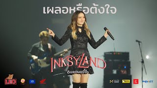 เผลอหรือตั้งใจ - INKSYLAND ดินแดนขยี้ใจ [IMPACT ARENA - 22 OCTOBER 2022] INK WARUNTORN 4K