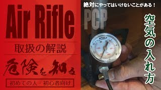 狩猟！空気銃☆取り扱い☆危険解説！空気の入れ方PCP【初心者向き】