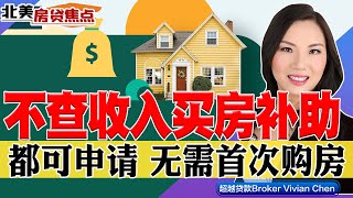 罕见！不查收入补助来了！无需首次购房！《北美房贷焦点》第100期Jan 27, 2023