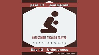 100 DAYS PRAYER \u0026 INSPIRATION | ஜெபமும் எழுச்சியும் | OTP 4.0 | தனித்தன்மை | Uniqueness