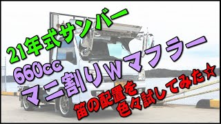 サンバー，4気筒軽トラ，自作マニ割りＷマフラー，笛の配置考察