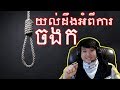 Download យល់ដឹងអំពី ការចងក In Mp4 3Gp Full HD Video