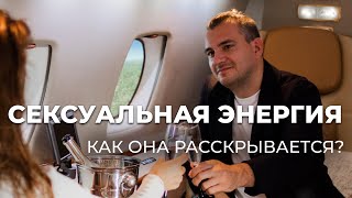 Как раскрывается сексуальная энергия?