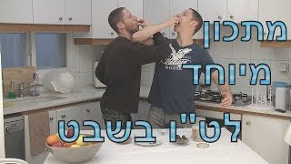 מנת פתיחה מושלמת לט\