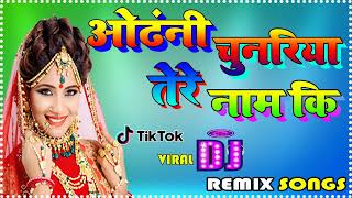 Odhli Chunariya Tere Naam Ki(Old Is Gold)Dj Hard Mix | Shadi Dj Remix | Dj Naval Jee Bihar