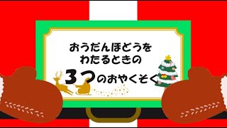 交通安全教育動画『横断歩道をわたるときの3つのおやくそく』