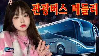 관광버스 메들리 - 감성 폭발하는 트로트 디스코 메들리🚍고속도로 신나는 트로트 메들리🔥재미있는 여행 메들리