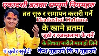 एकादशी ब्रतकाे बारेमा सम्पुर्ण रहस्य हरु | Ekadashi Ko Mahima | अब अन्याैलमा रहनु पर्दैन ब्रतालुले