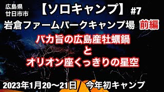 【ソロキャンプ#7 】岩倉ファームパークキャンプ場（前編）バカ旨の広島産牡蠣鍋とオリオン座くっきりの星空（2023年1月20〜21日、今年の初ソロキャンプ）