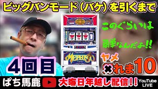 【メフィストでビッグバンモード引くまでヤメれま10】4回目【大晦日年越しライブ!!】