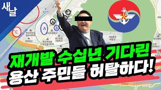 [짤] 재개발 수십년 기다린 용산 주민들 허탈하다