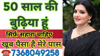 ☎️7368049258 👰50 साल की बुढ़िया हूं खूब पैसा है मेरे पास सिर्फ सहारा चाहिए #love #trending #shadi