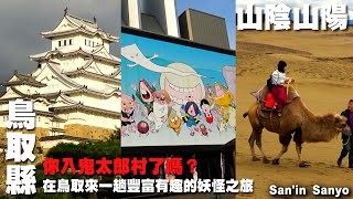 你入鬼太郎村了嗎？在鳥取來一趟豐富有趣的妖怪之旅~山陰山陽旅遊~江島大橋｜鳥取花迴廊｜錦帶橋｜最上山公園｜姬路城｜兵庫 ｜鳥取｜日本  Japan San'in Sanyo