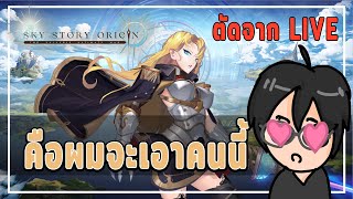 [ ตัดจากไลฟ์แก้เสียงย้อนหลังหาย ] ถ้าคุณเหงา ไปกินเกาเหลากับสาวๆดีกว่าครับ | Sky Story Origin