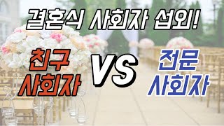 친구사회자 VS 결혼식사회자 결혼식 전문가가 정해드립니다_최선수 MC 사회자 쇼호스트