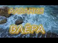 Албания: Влёра или Дуррес?