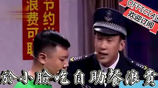 【歡樂飯米粒 純享版】小品-《自助餐》於小臉王小欠吃自助餐浪費被潘陽罰比賽喝水