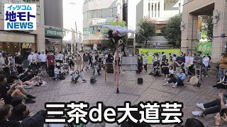 三茶de大道芸【地モトNEWS】2024/10/24放送