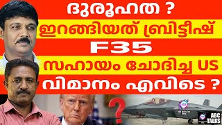 തിരുവനന്തപുരത്തെ F35 . നമ്മളെ പറ്റിച്ചോ?  | ABC TALKS | F35 AT TRIVANDRUM AIR PORT