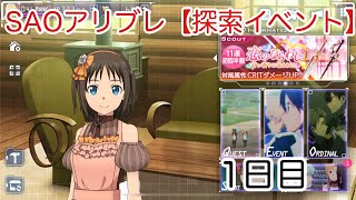 SAOアリブレ【探索イベント】1日目