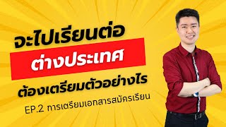 จะไปเรียนต่อต่างประเทศต้องเตรียมตัวอย่างไร | EP.2 การเตรียมเอกสารสมัครเรียน