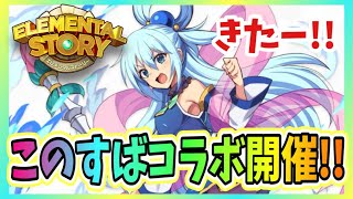 【エレスト】🔴この素晴らしい世界に祝福を！コラボガチャ！　角川スニーカーコラボ【第2弾】まぁぼのエレストラジオvol.339