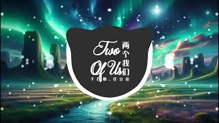 Two Of Us 两个我们 - 千百顺, 任立佳 (DJ铁柱 Remix) 抖音 Douyin Song