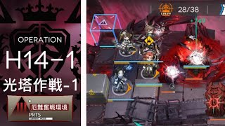 [Arknights] H14-1 only Free Oparator