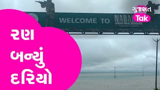 Banaskantha Rain : Nadabet Border: રણ બન્યું  દરિયો| Indo-Pak submerged due to torrential rains |GT