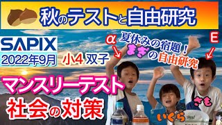 【2022年9月/中学受験】マンスリーテスト対策と自由研究/サピックス小4