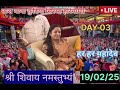 day 3🔴19 02 25 सिरसा हरियाणा शिवमहापुराण कथा pradeep mishra live shiv mahapuran katha sirsa hariyana