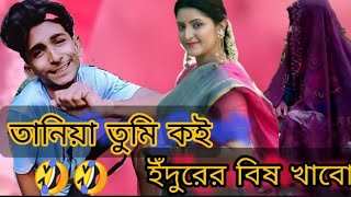 তানিয়া আর সুলতানা কে নিয়ে মজার গান । চরম হাসির গান । funny song tiktok । TikTok viral song