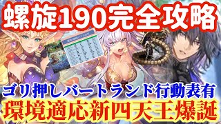 【ロマサガRS】螺旋190階完全攻略！ゴリ押しバートランド！新四天王ばくたーーん！【ロマンシングサガリユニバース】