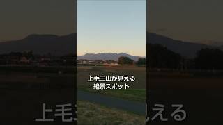 上毛三山が見える絶景スポット【群馬県太田市】