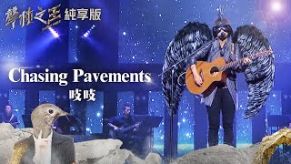 【聲林之王2】EP1 純享版｜吱吱 Chasing Pavements｜林宥嘉 蕭敬騰 陶晶瑩 周湯豪 劉隽 Jungle Voice 2