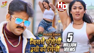 HD VIDEO | #Pawan Singh | जिससे फॅसेगी उसी को डँसेगी | Jisse Fasegi Usi Ko Dasegi | Song 2021