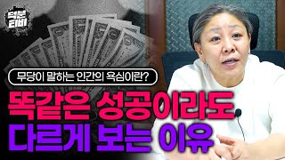 타고난 금수저 vs 개천에서 용 난 케이스｜둘 중 어떤 사람이 더 성공했다고 말할 수 있을까? 똑같은 성공이라도 다르게 보는 이유, 어쩌면 이 또한 인간의 욕심일지도..