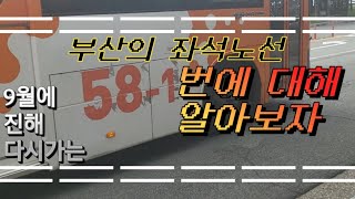 부산 58-1번에 대한 TMI