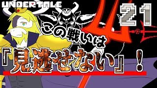 【ゆっくり実況】MERCYできない？！ASGOREとの決戦！#21【UNDERTALE】【駄犬ギン】