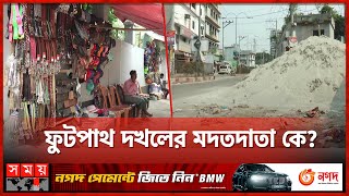 ফুটপাথ দখল করে চলছে রমরমা ব্যবসা! | Footpath | Narsingdi News | Somoy TV