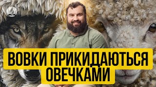 Вовки, які прикидаються овечками - Сергій Антонюк | Проповідь в Храмі на Подолі