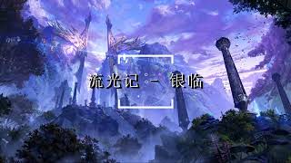 流光记 | 流光記 - 银临【月亮舟楫 驮来天星】古风音乐 中文歌曲 华语歌曲 抖音歌曲 中文音乐 | Chinese Song, Chinese Music