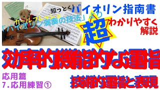 【技術的要因からの運指の決定】「ヴァイオリン演奏の技法」27第7章 応用練習①「必見！効率的な動かし方から考えるポジションや運指の考え方」