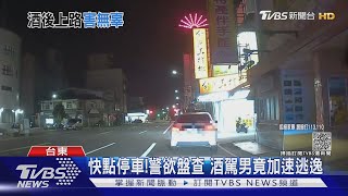 快點停車!警欲盤查 酒駕男竟加速逃逸｜TVBS新聞