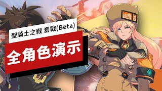 《罪恶装备/聖騎士之戰 奮戰》Beta 高難度模式全角色演示 Guilty Gear Strive High Level Gameplay of Every Beta Character